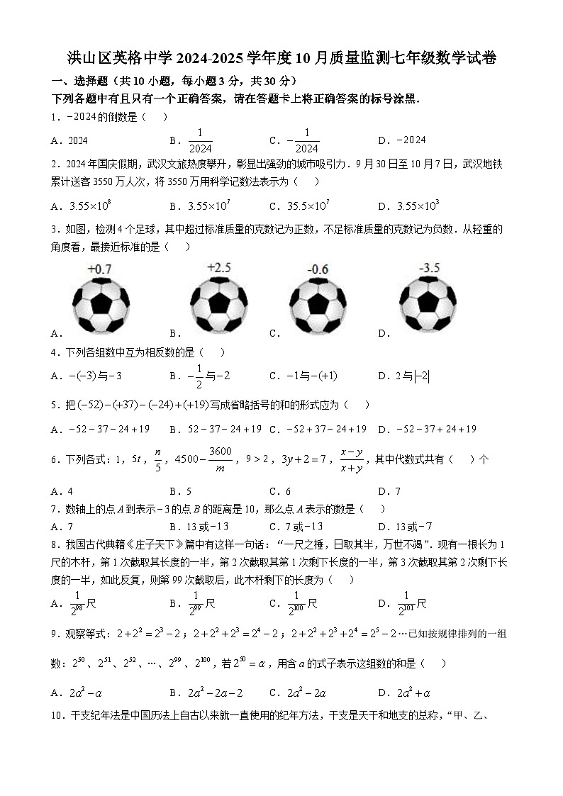 洪山区英格中学2024-2025学年度七年级上学期10月考数学试卷（word版含答案）第1页