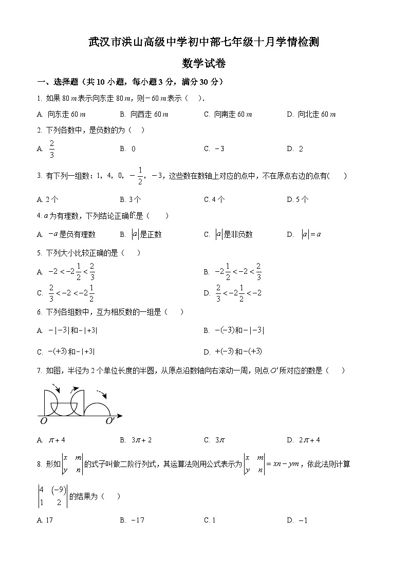 洪山中学2024-2025学年上学期10月七年级数学试卷（word版含答案）第1页