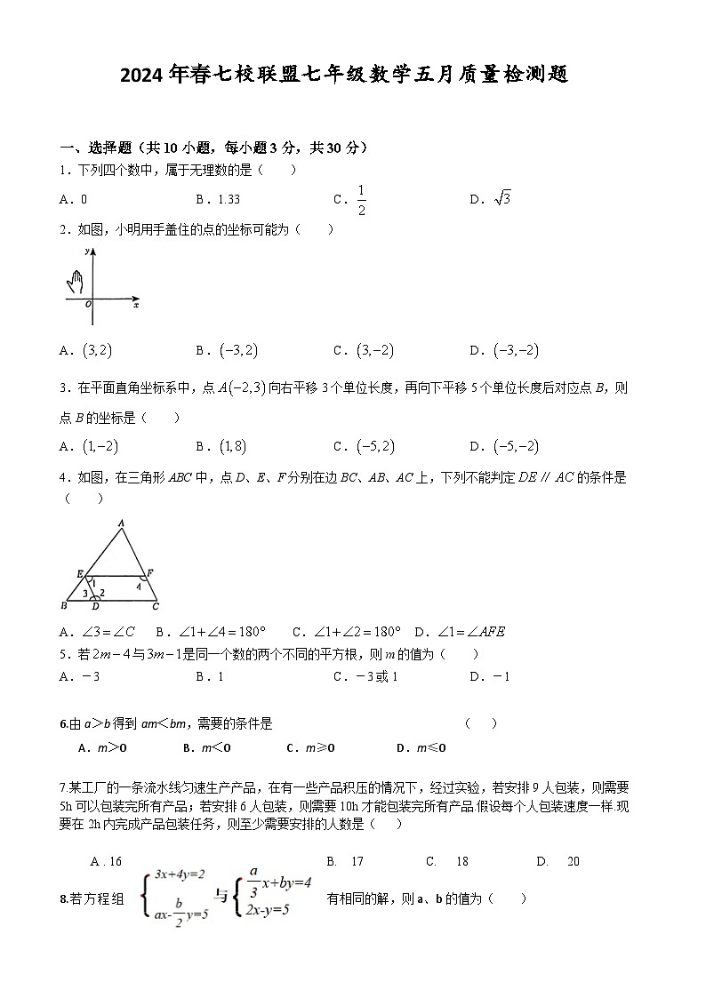 黄陂区七校联盟2024年春七年级5月数学试题（word版含答案）第1页