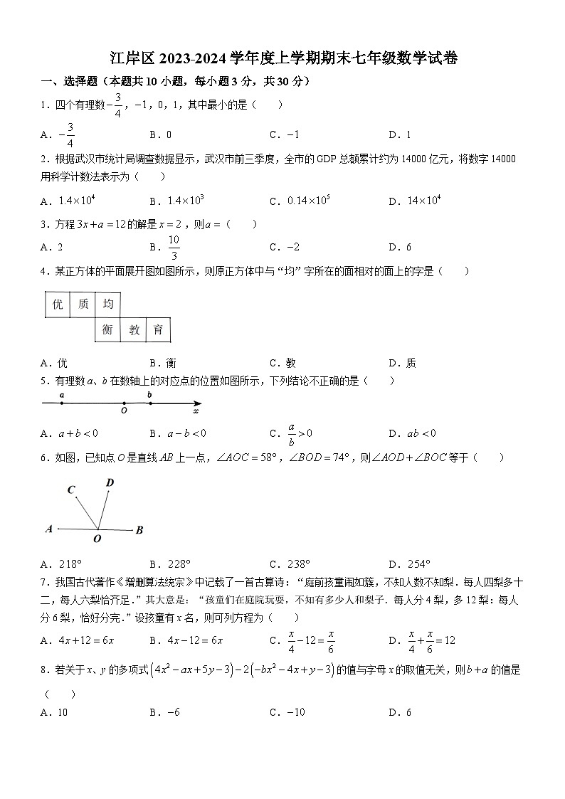 江岸区2023-2024学年度上学期期末七年级数学试卷（word版含答案）第1页