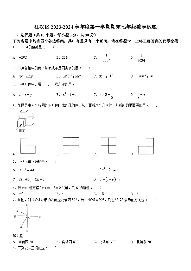 江汉区2023-2024学年度上学期期末七年级数学试卷（word版含答案）第1页