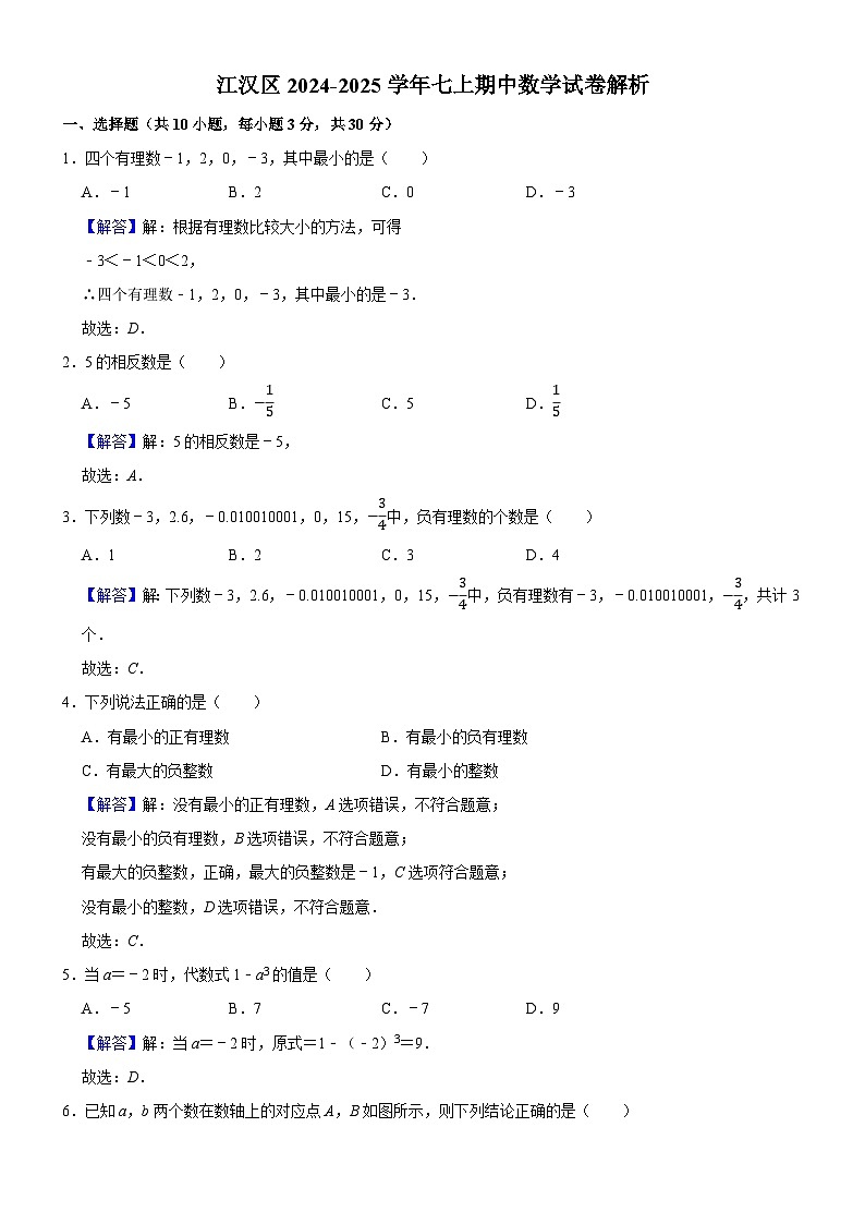 江汉区2024-2025学年上学期期中七年级数学试题（解析版）第1页