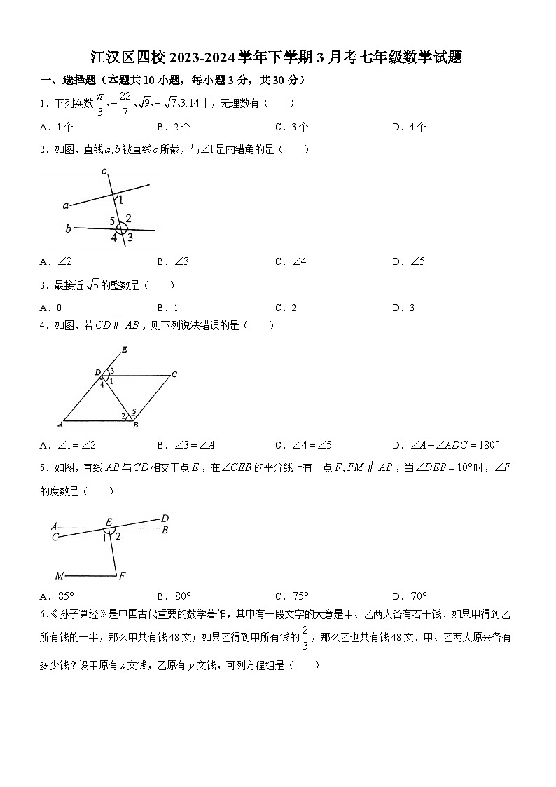 江汉区四校2023-2024学年下学期3月考七年级数学试题（word版含答案）第1页