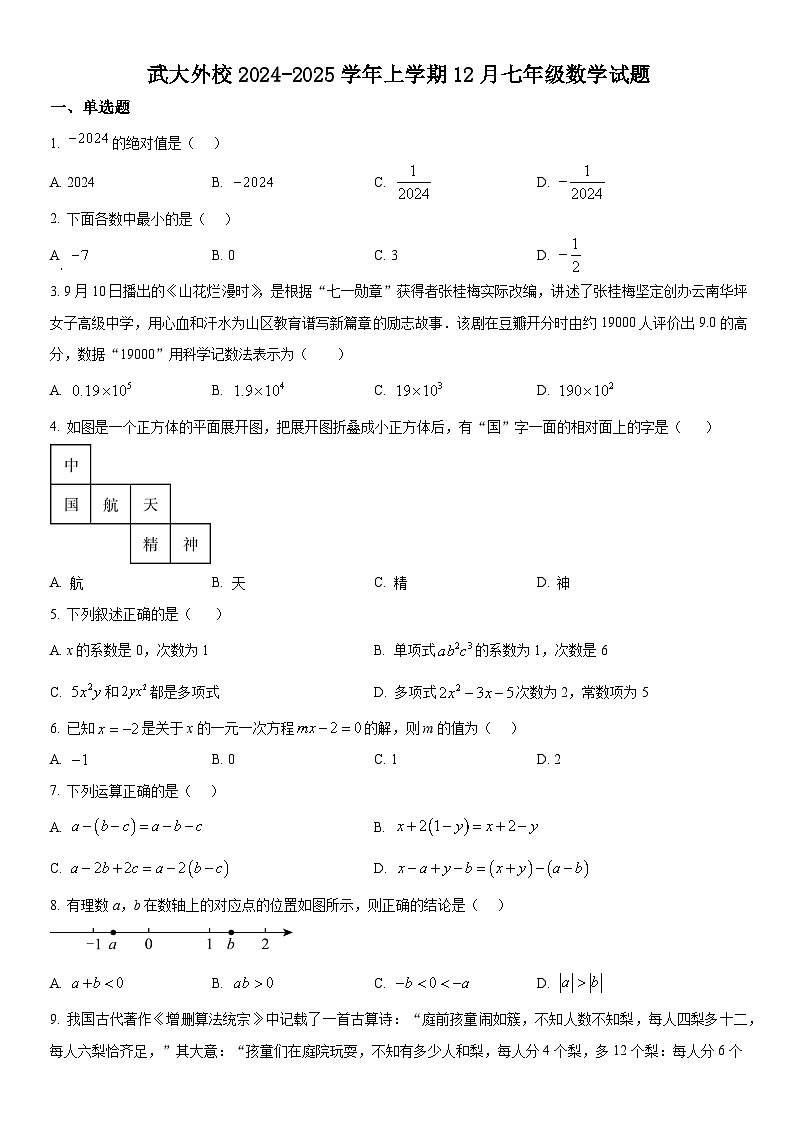 武大外校2024-2025学年上学期12月七年级数学试题（word版含答案）第1页