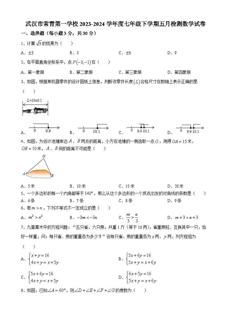 武汉市常青第一学校2023-2024学年下学期5月考七年级数学试题（word版含答案）第1页
