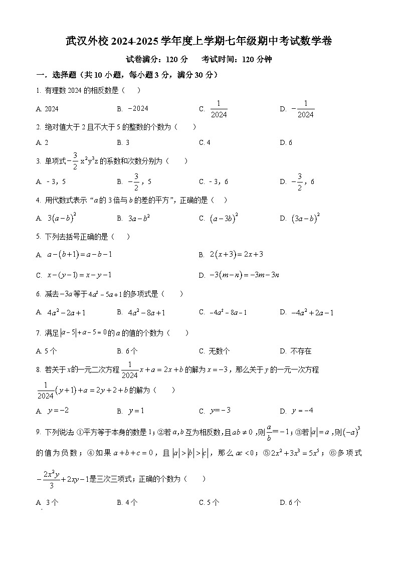 武汉外校2024-2025学年上学期期中七年级数学试题（word版含答案）第1页