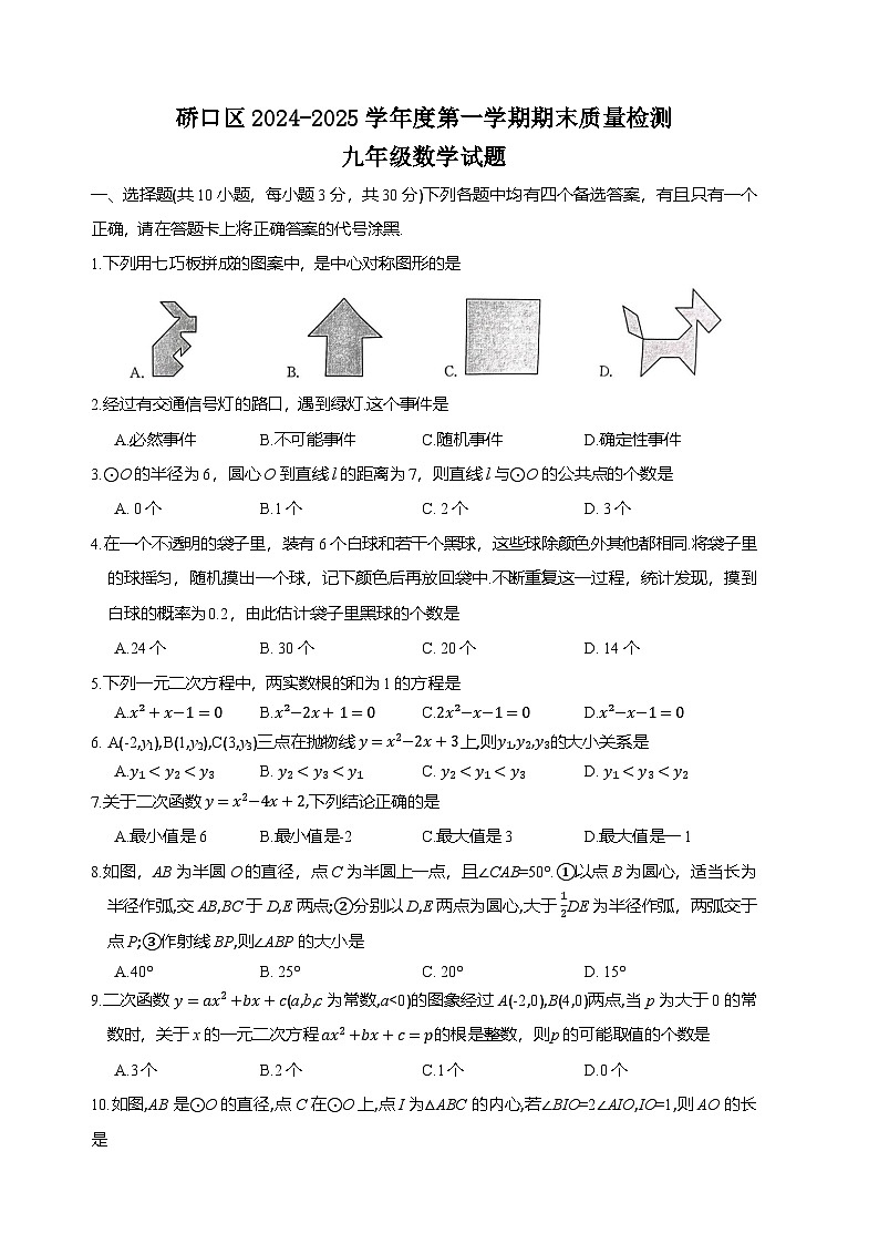 硚口（经开）区2024-2025学年上学期元调九年级数学试卷（word版含答案）第1页