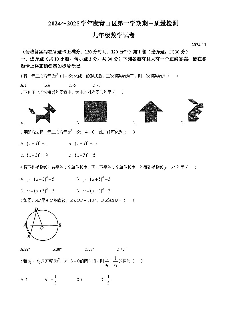 青山区2024-2025学年上学期期中九年级数学试题（word版含标答）第1页
