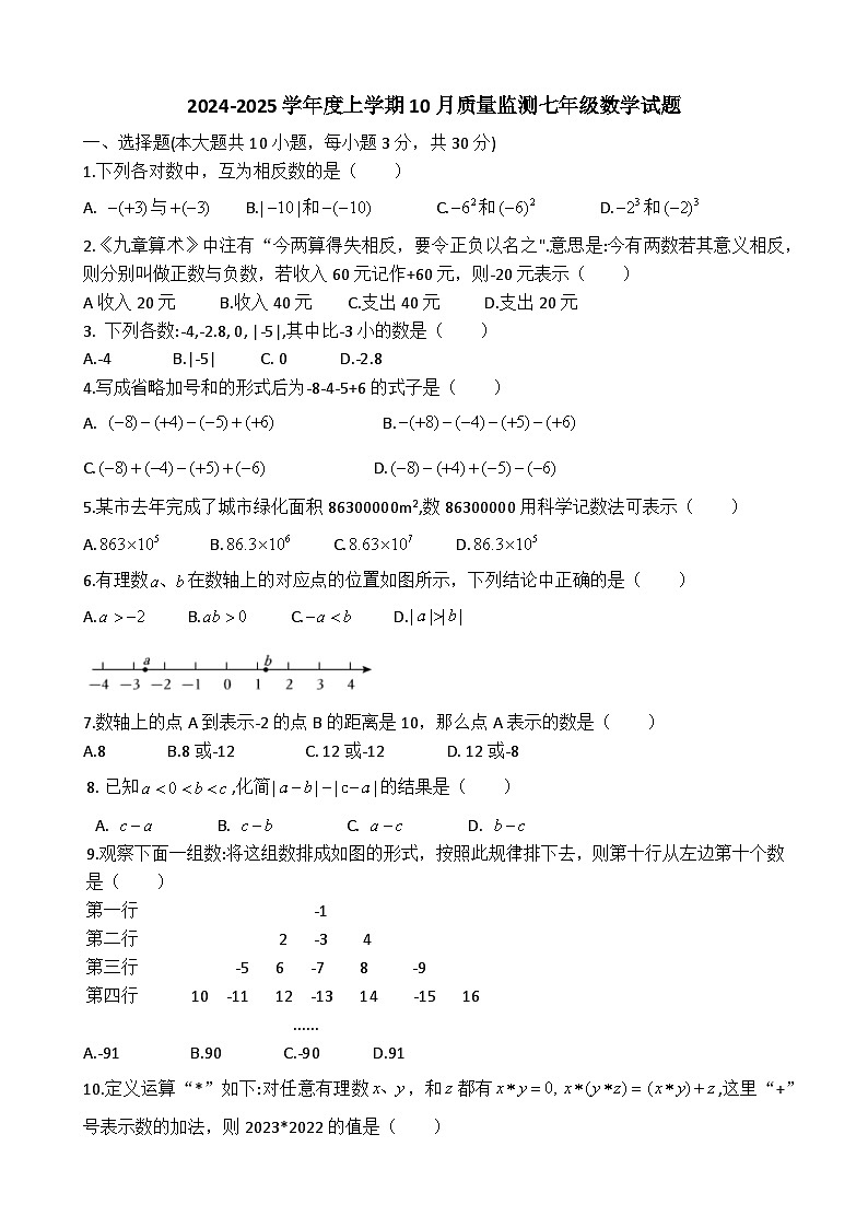 华一美联2024-2025学年上学期10月七年级数学试卷（word版）第1页