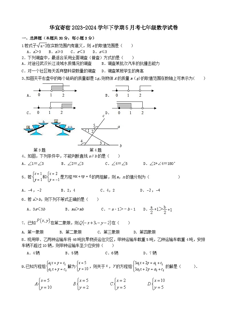 华宜寄宿学校2023-2024学年下学期5月考七年级数学试卷（word版）第1页
