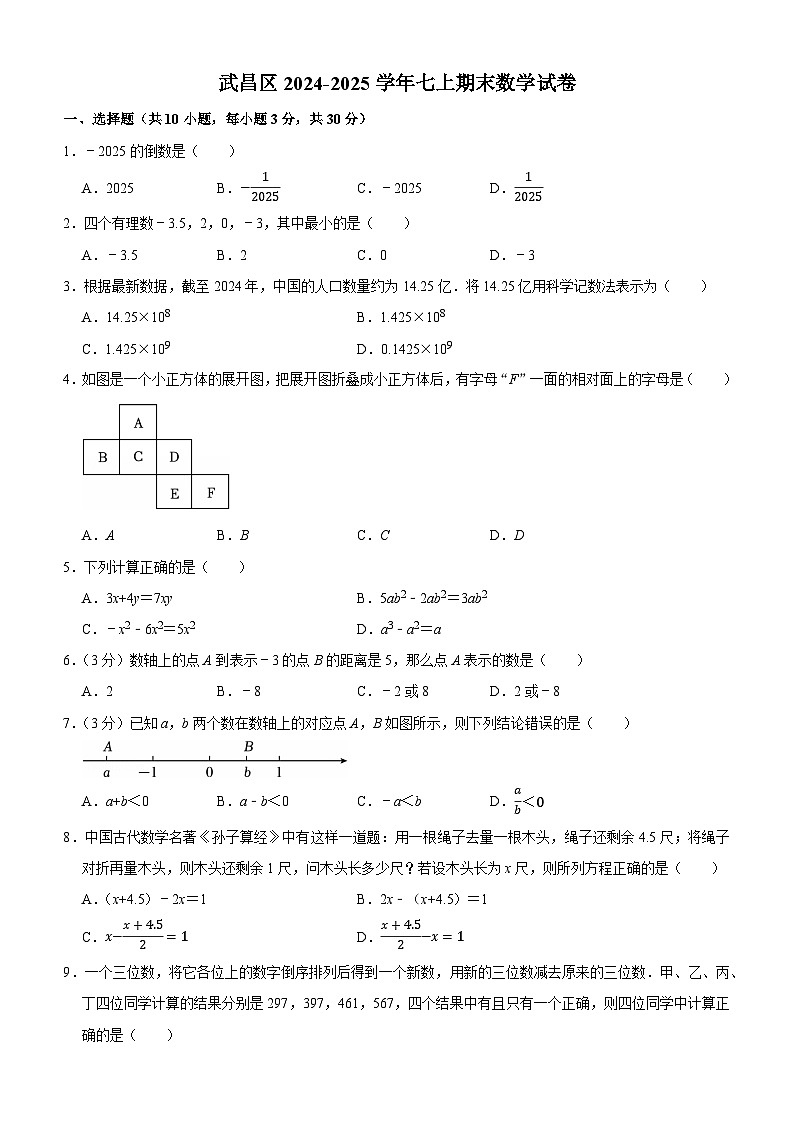 武昌区2024-2025学年上学期期末七年级数学试卷（word版含解析）第1页