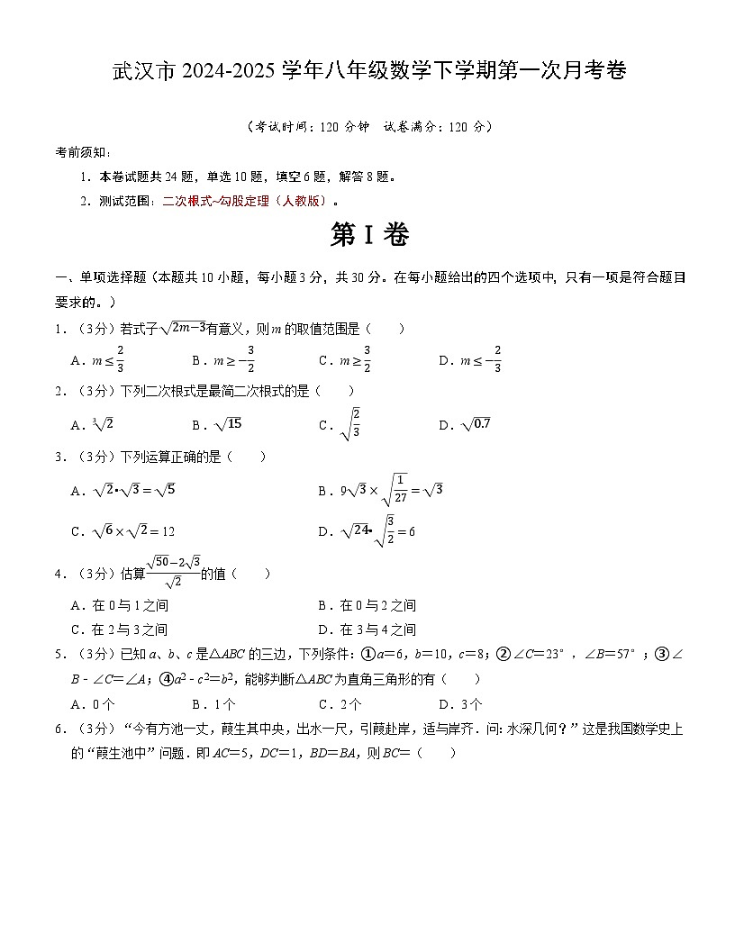 武汉市2024-2025学年下学期第一次月考八年级数学试题（一）（word版含答案）第1页