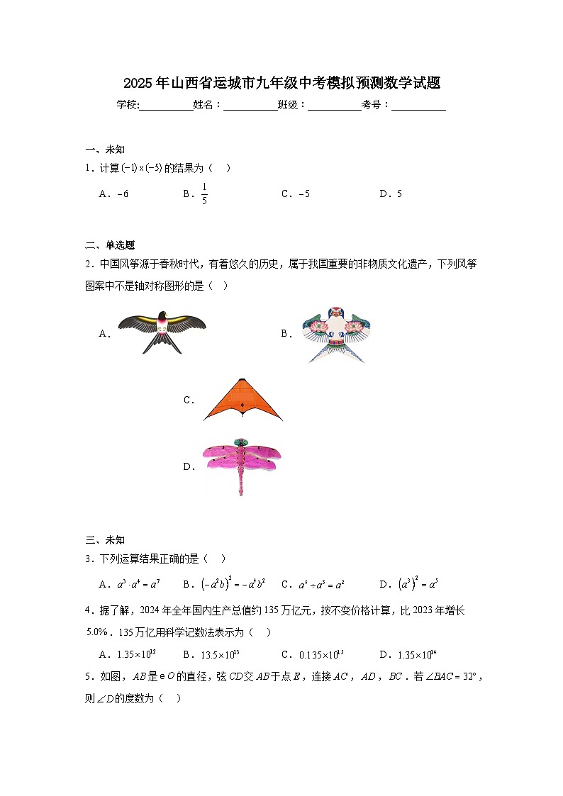 2025年山西省运城市九年级中考模拟预测数学试题第1页