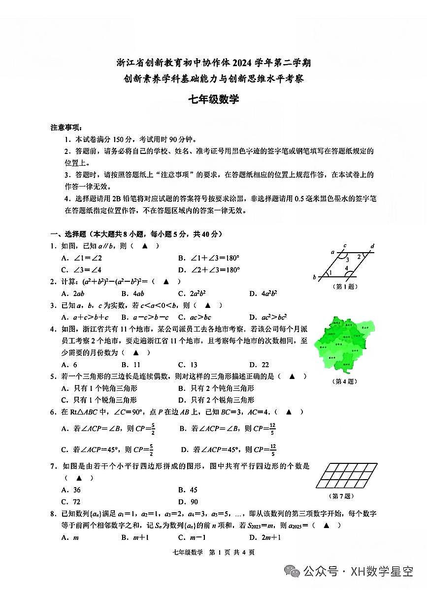 浙江省创新教育初中协作体2024学年第二学期宁外七年级数学试卷第1页