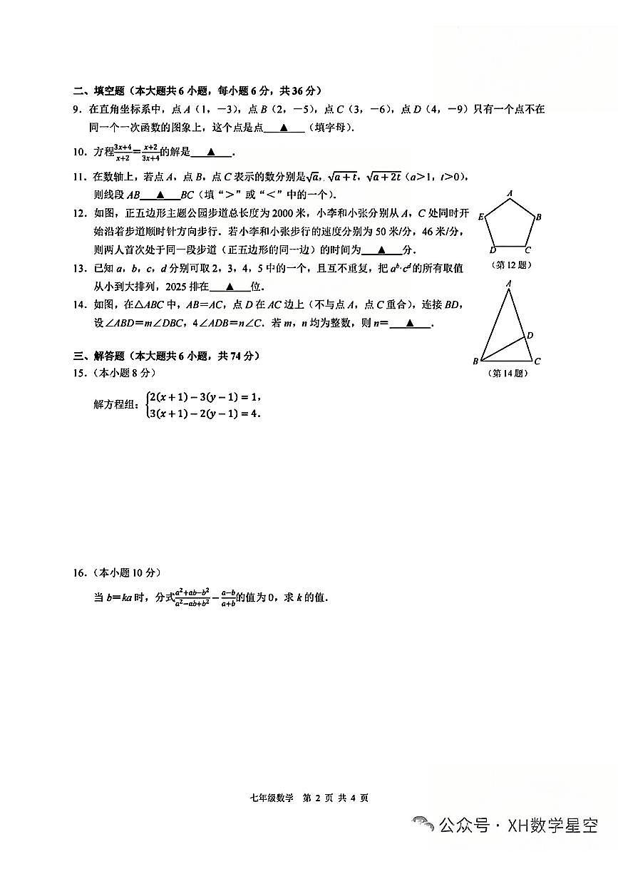 浙江省创新教育初中协作体2024学年第二学期宁外七年级数学试卷第2页