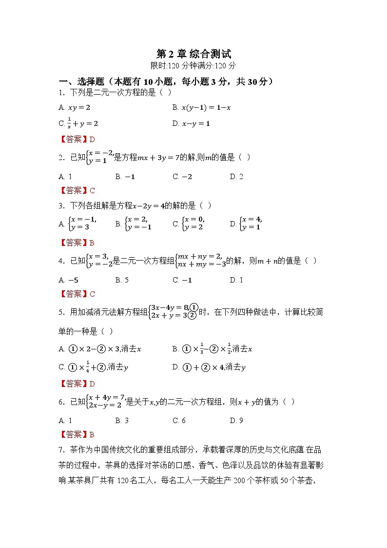 第2章 二元一次方程组第1页