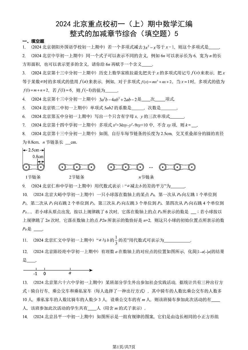 2024北京重点校初一（上）期中真题数学汇编：整式的加减章节综合（填空题）5第1页