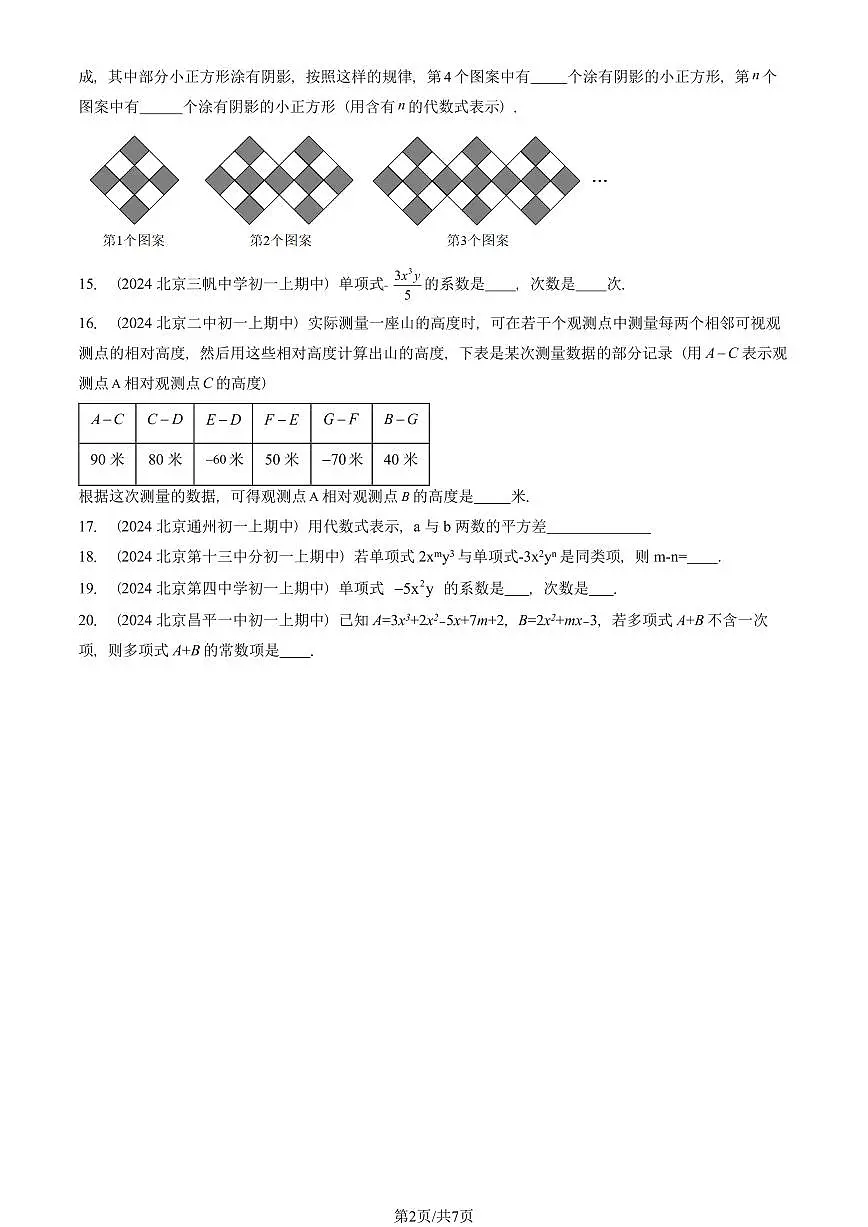 2024北京重点校初一（上）期中真题数学汇编：整式的加减章节综合（填空题）5第2页