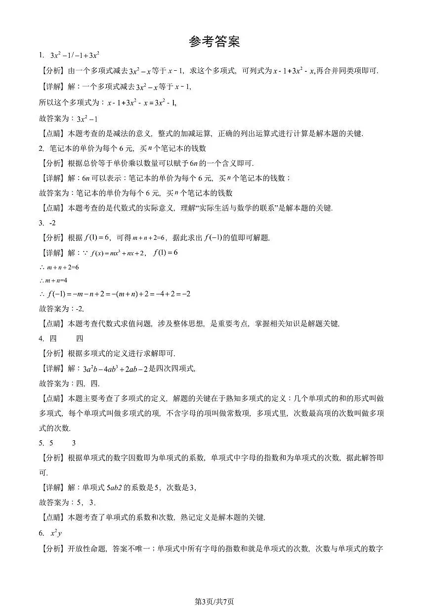 2024北京重点校初一（上）期中真题数学汇编：整式的加减章节综合（填空题）5第3页