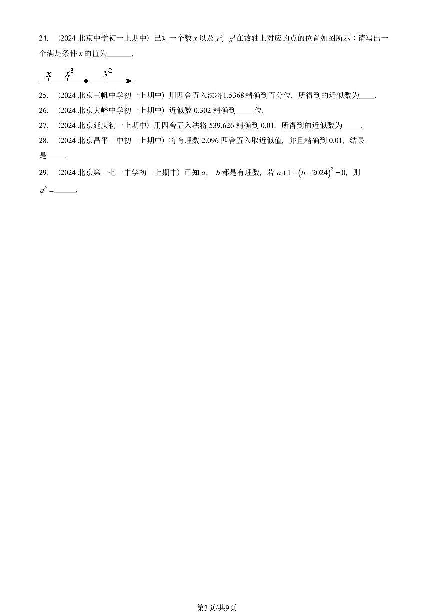 2024北京重点校初一（上）期中真题数学汇编：有理数的乘方（填空题）1第3页