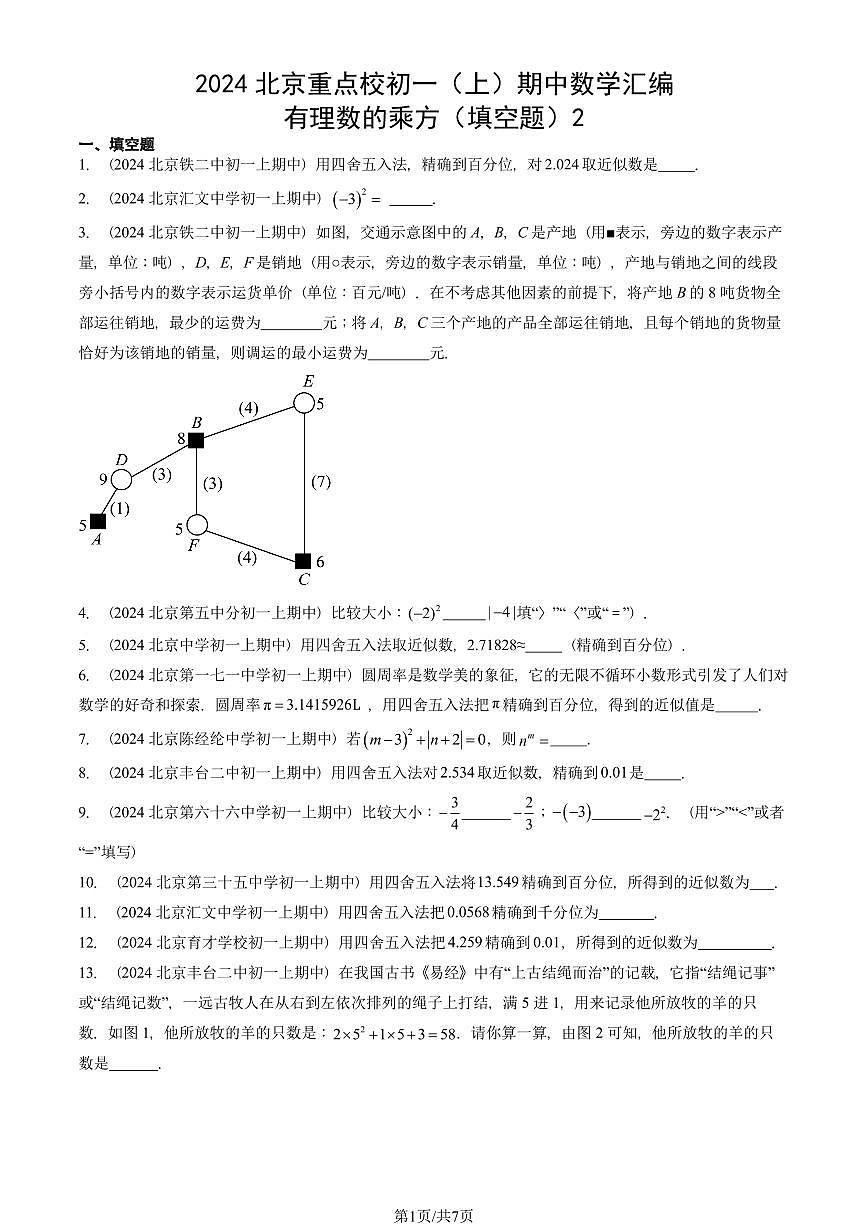 2024北京重点校初一（上）期中真题数学汇编：有理数的乘方（填空题）2第1页