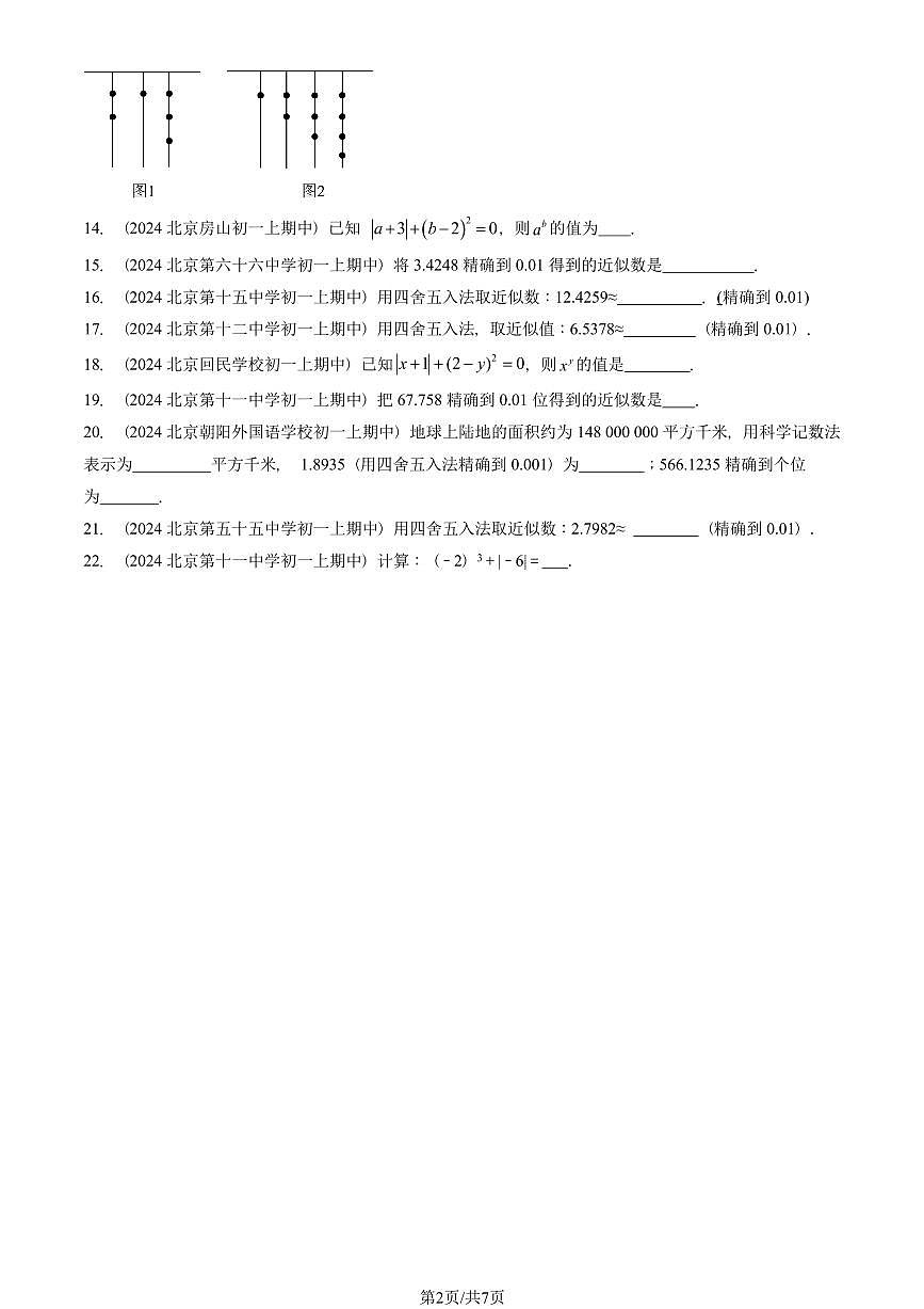 2024北京重点校初一（上）期中真题数学汇编：有理数的乘方（填空题）2第2页