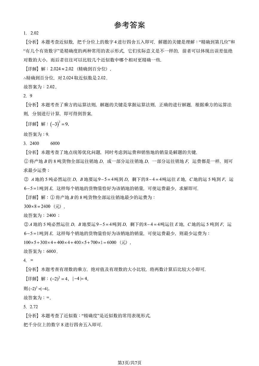2024北京重点校初一（上）期中真题数学汇编：有理数的乘方（填空题）2第3页