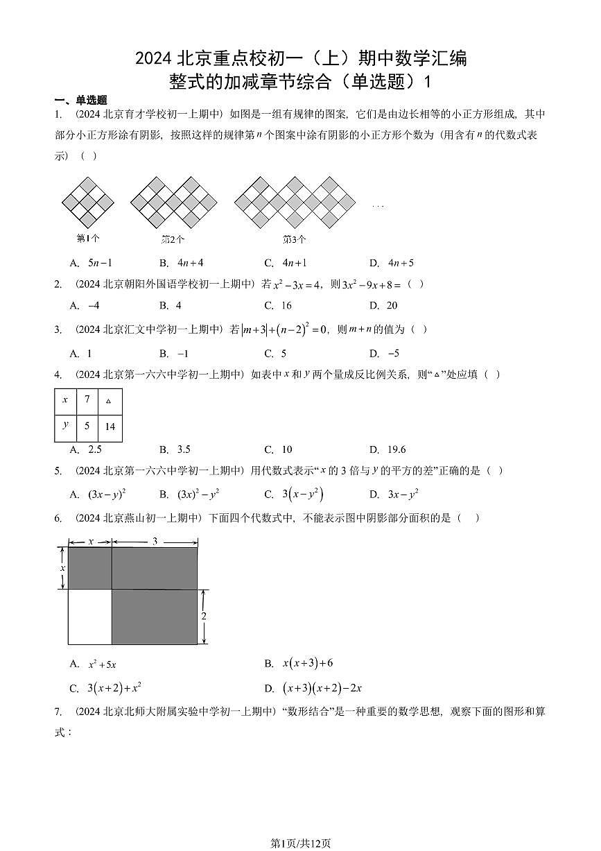 2024北京重点校初一（上）期中真题数学汇编：整式的加减章节综合（单选题）1第1页