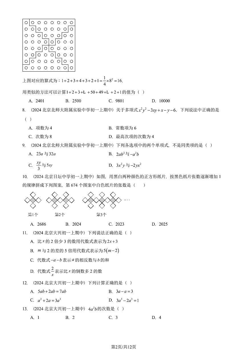 2024北京重点校初一（上）期中真题数学汇编：整式的加减章节综合（单选题）1第2页