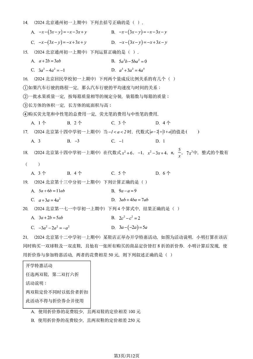 2024北京重点校初一（上）期中真题数学汇编：整式的加减章节综合（单选题）1第3页