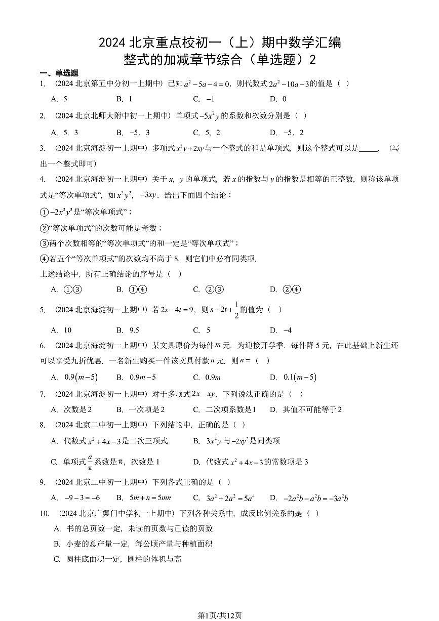 2024北京重点校初一（上）期中真题数学汇编：整式的加减章节综合（单选题）2第1页