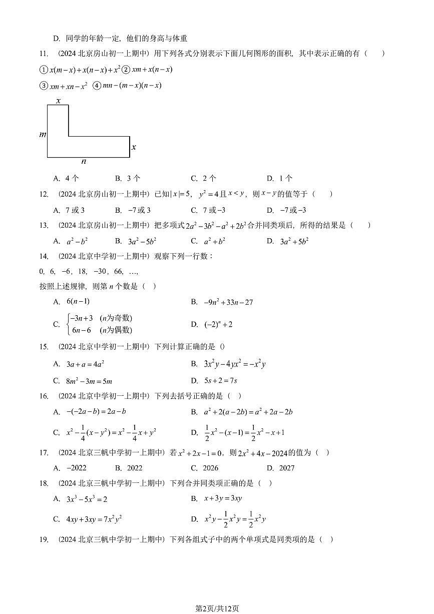 2024北京重点校初一（上）期中真题数学汇编：整式的加减章节综合（单选题）2第2页