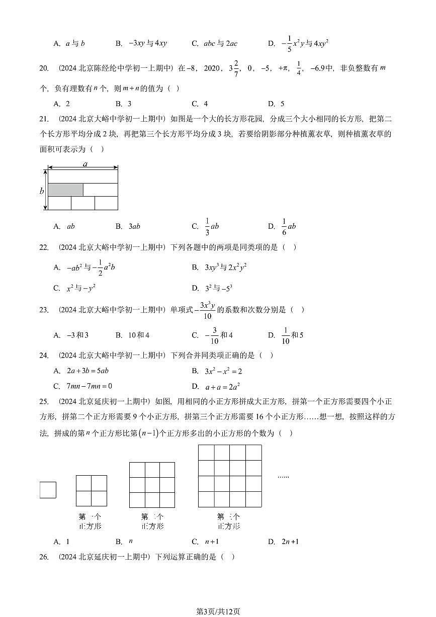 2024北京重点校初一（上）期中真题数学汇编：整式的加减章节综合（单选题）2第3页