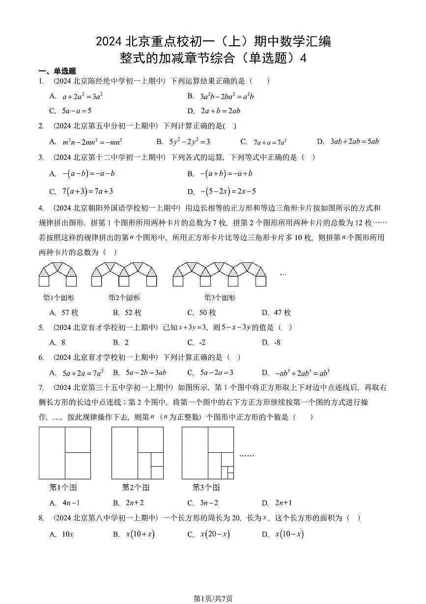 2024北京重点校初一（上）期中真题数学汇编：整式的加减章节综合（单选题）4第1页