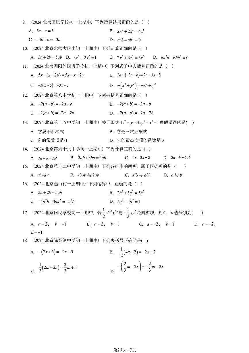 2024北京重点校初一（上）期中真题数学汇编：整式的加减章节综合（单选题）4第2页