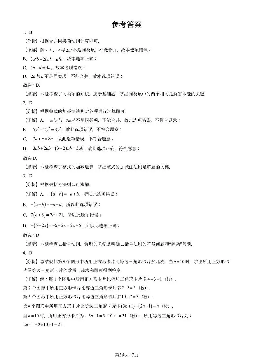 2024北京重点校初一（上）期中真题数学汇编：整式的加减章节综合（单选题）4第3页