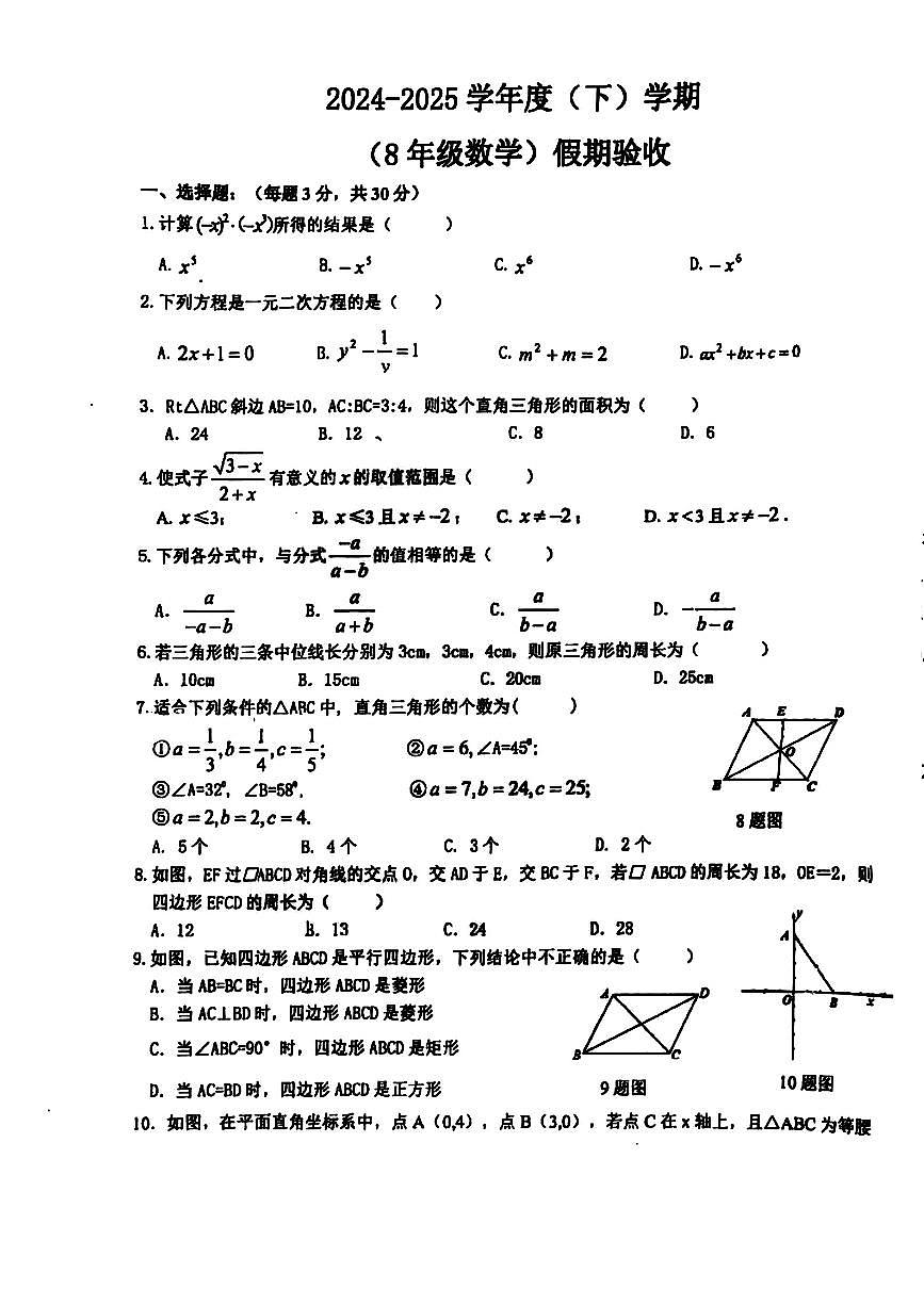 2025年哈尔滨松雷中学八年级下学期开学数学试卷和答案第1页
