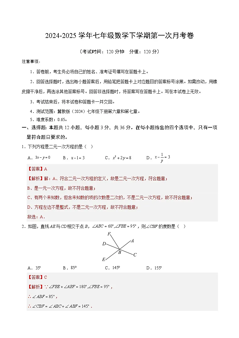 2024-2025学年七年级下学期第一次月考数学试题【冀教版2024，七下第6~7章】（解析版）第1页