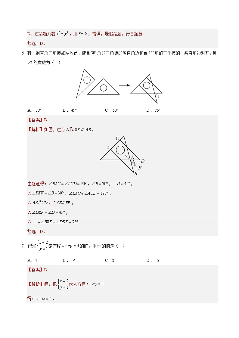 2024-2025学年七年级下学期第一次月考数学试题【冀教版2024，七下第6~7章】（解析版）第3页