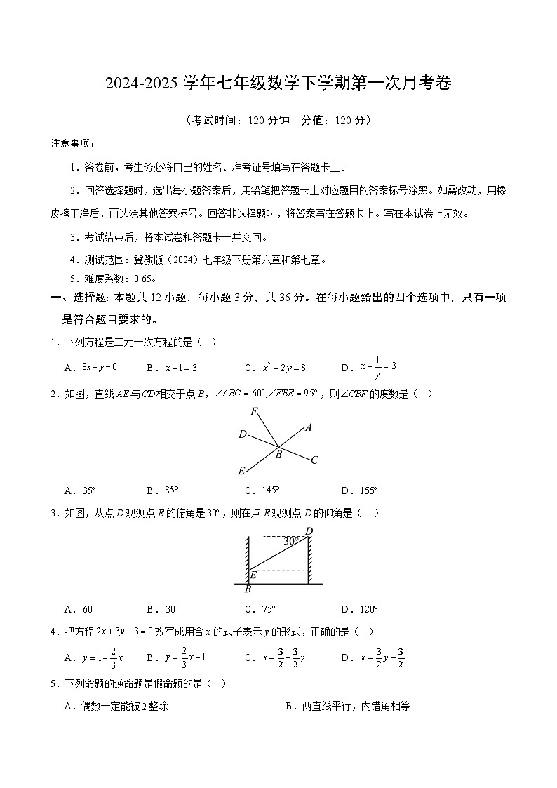2024-2025学年七年级下学期第一次月考数学试题【冀教版2024，七下第6~7章】（原卷版）第1页