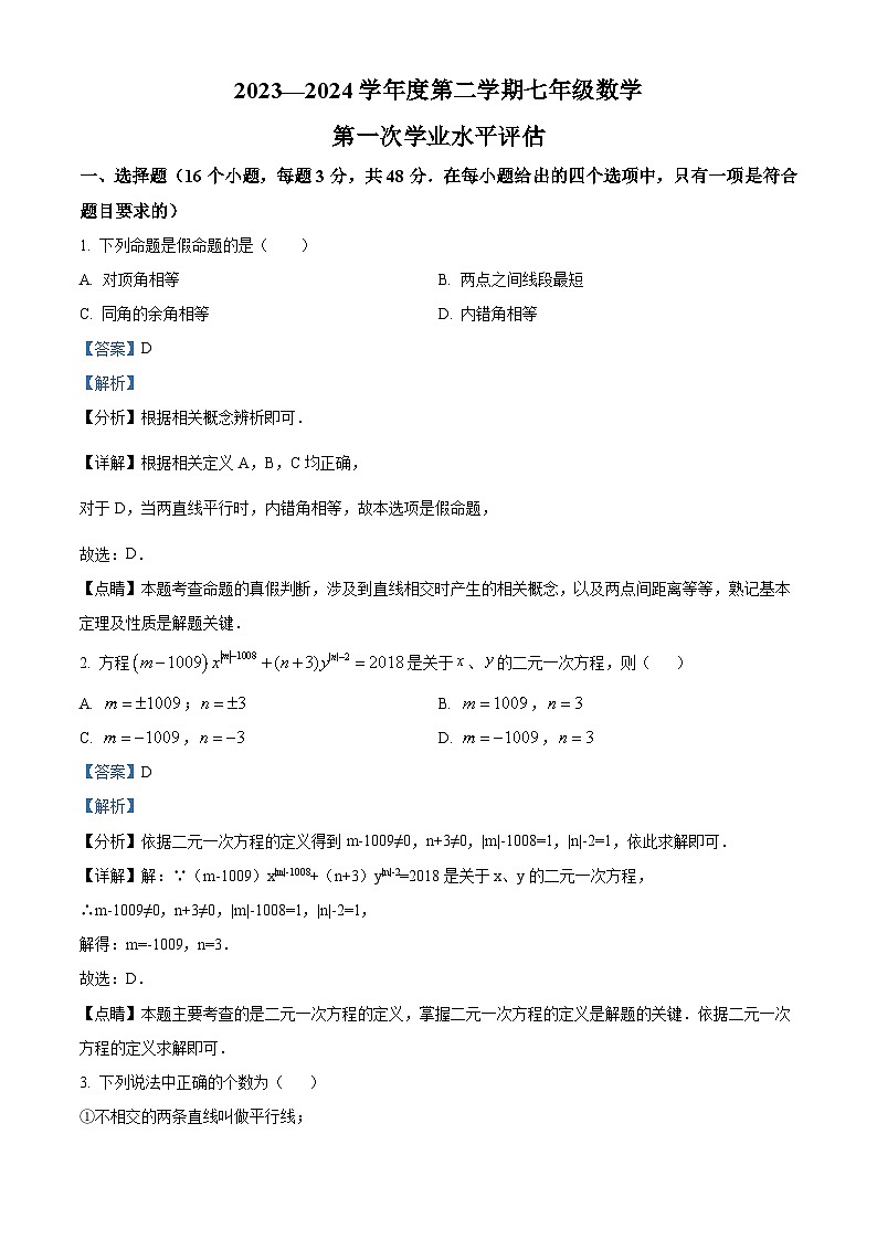 河北省唐山市遵化市2023-2024学年七年级下学期第一次月考数学试题（解析版）第1页