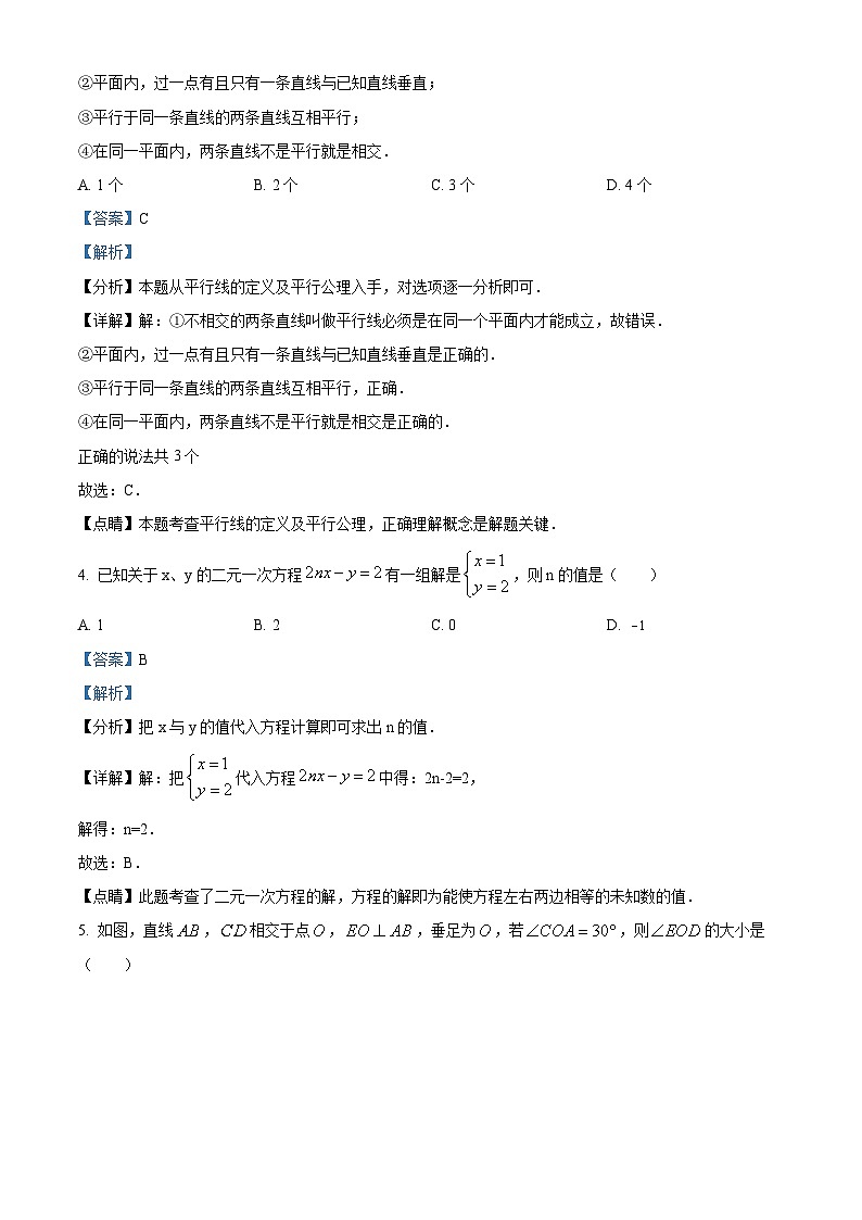 河北省唐山市遵化市2023-2024学年七年级下学期第一次月考数学试题（解析版）第2页