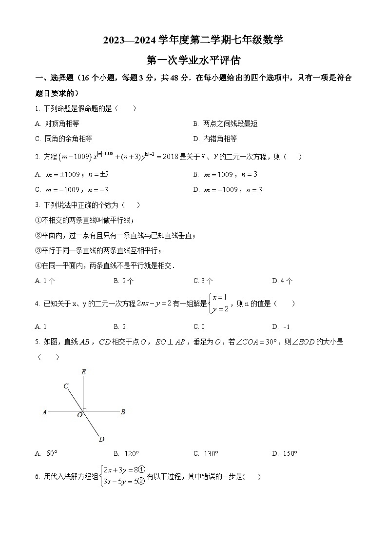 河北省唐山市遵化市2023-2024学年七年级下学期第一次月考数学试题（原卷版）第1页