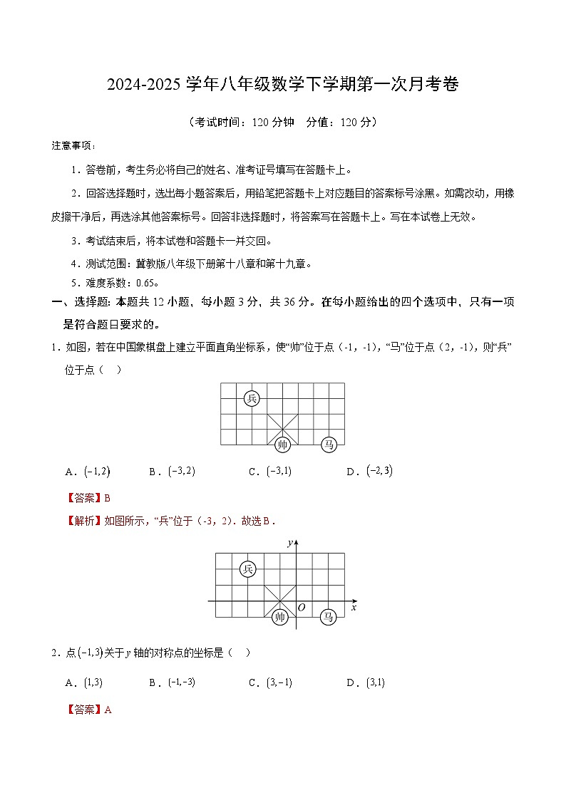 2024-2025学年八年级下学期第一次月考数学试题【冀教版，八下第18~19章】（解析版）第1页