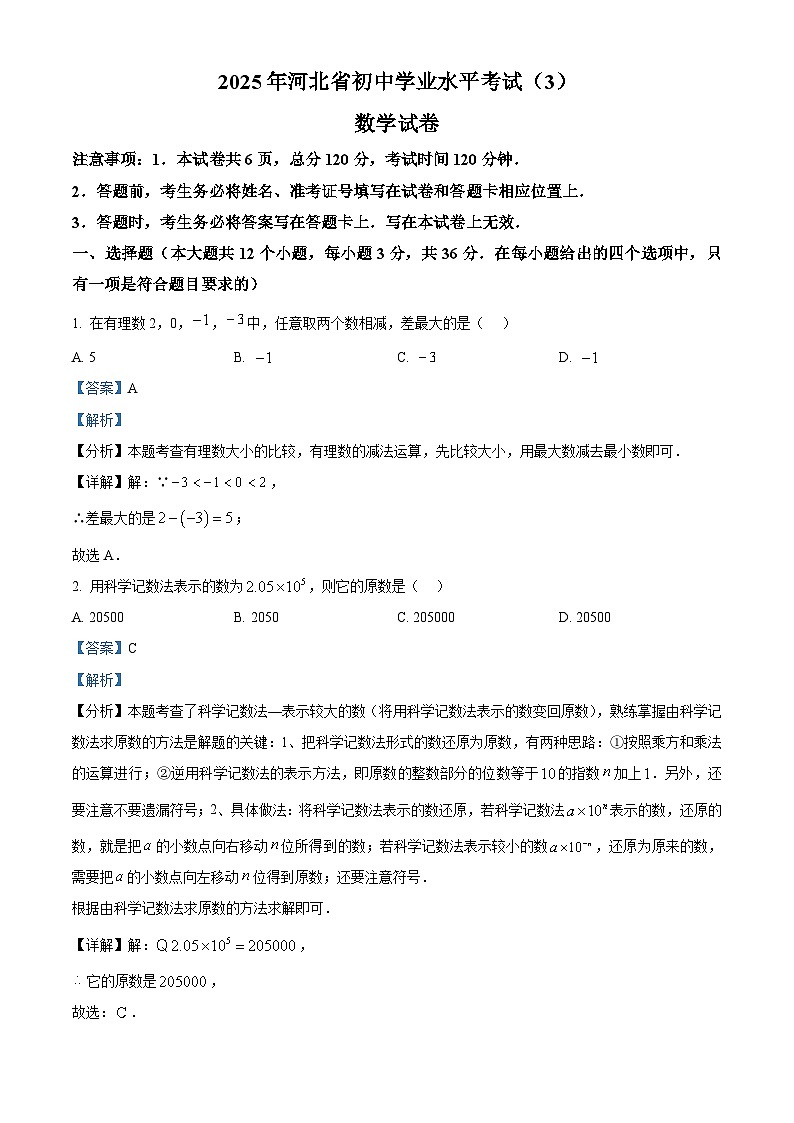 2025年河北省沧州市献县部分校中考联考模拟预测数学试题（解析版）第1页