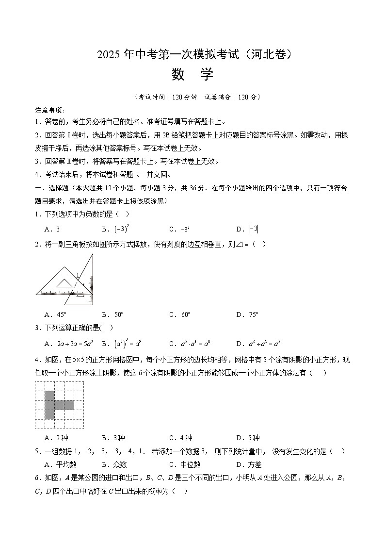 2025年河北省中考第一次模拟考试数学试题（原卷版）第1页
