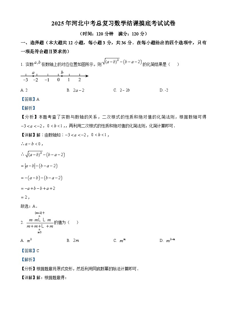 2025年河北中考总复习数学结课摸底考试试卷 （解析版）第1页