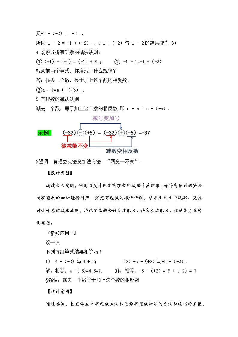 新湘教版初中数学七年级上册1.4.3《有理数的减法》教案第3页