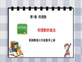 新湘教版初中數(shù)學七年級上冊1.4.3《有理數(shù)的減法》課件+教案