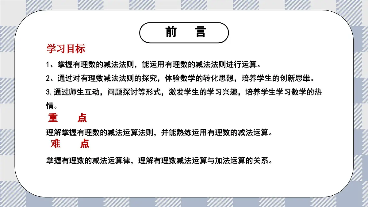 新湘教版初中数学七年级上册1.4.3《有理数的减法》课件第2页